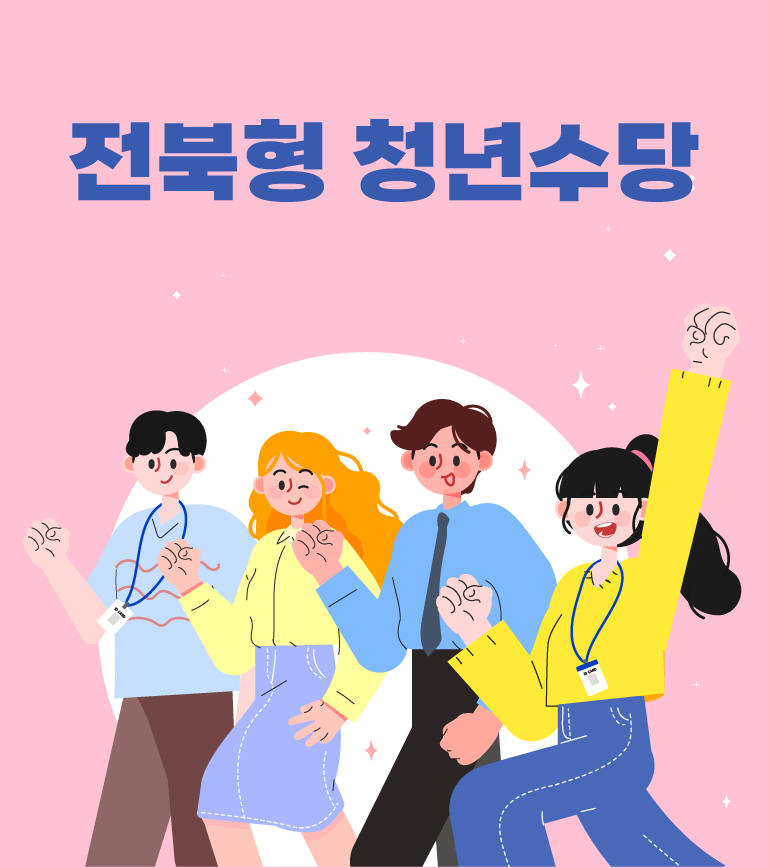 전북형청년수당.png
