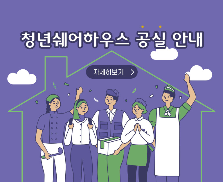 청년쉐어하우스 공실 안내 자세히보기