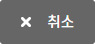 취소