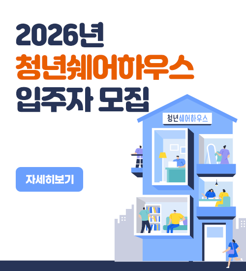 청년쉐어하우스입주자모집.png