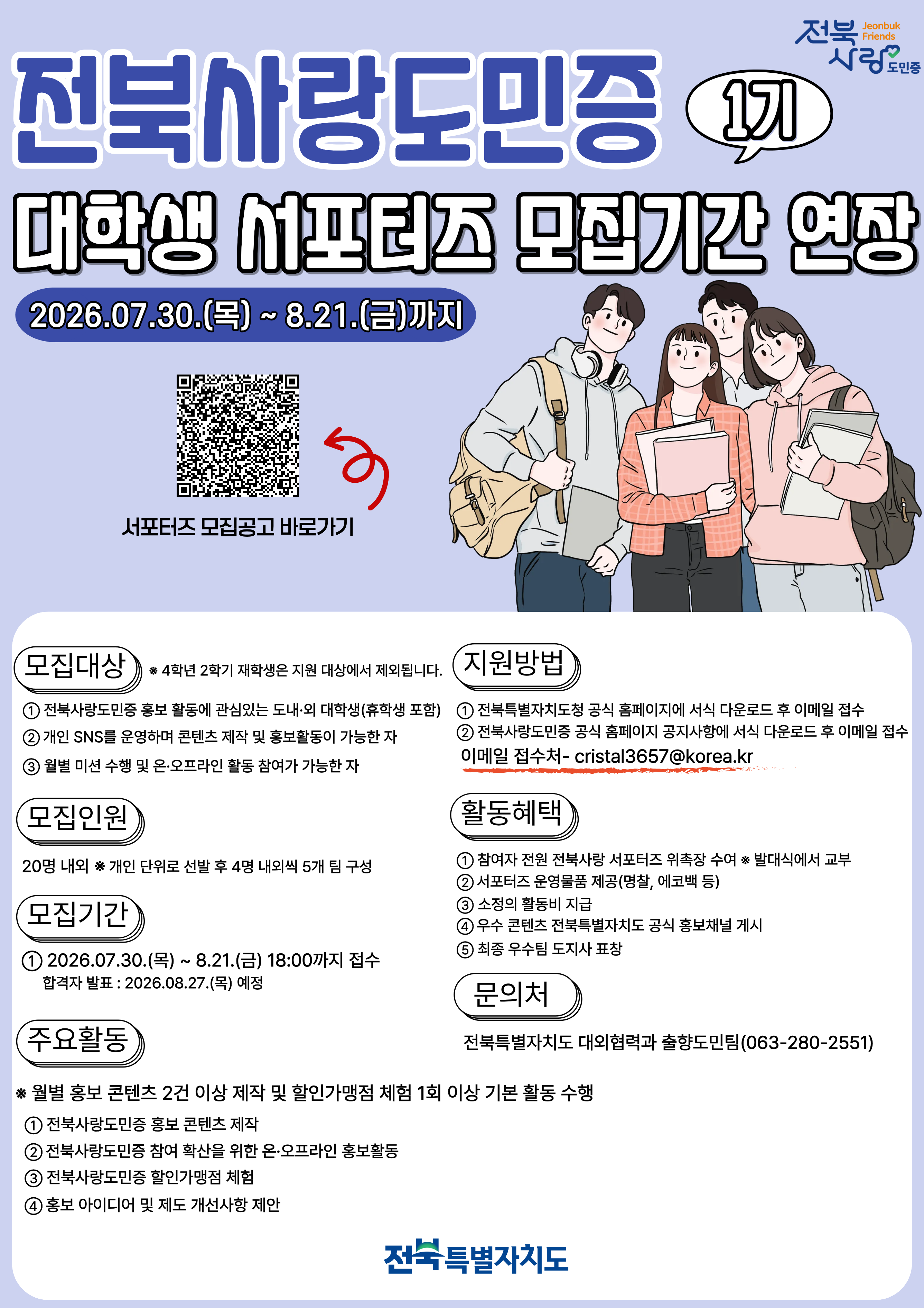 전북사랑도민증서포터즈모집기간연장포스터.png