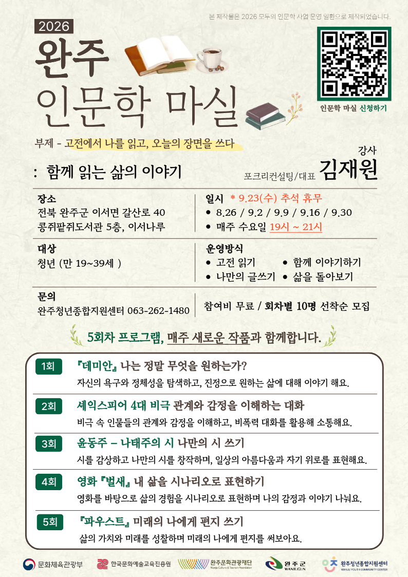 붙임1.2026완주인문학마실함께읽는삶의이야기포스터.png
