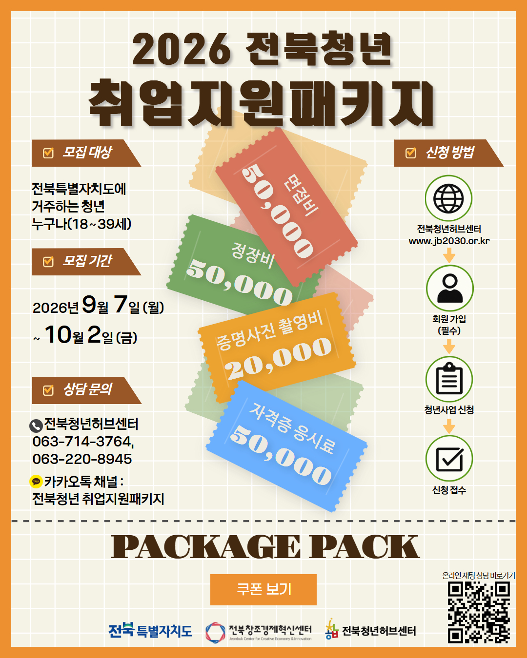 전북청년취업지원패키지.jpg