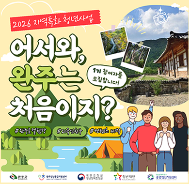 2026 지역특화 청년사업 「어서와, 완주는 처음이지?」 1기 참여자 모집