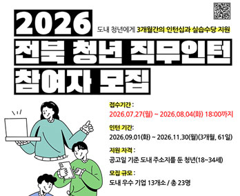 2026년 전북 청년 직무인턴 참여자 모집