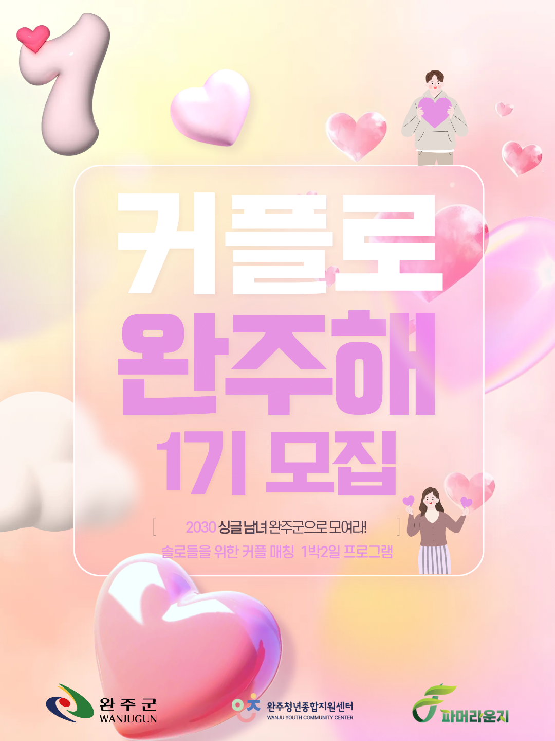 커플로 완주해 1기 모집
2030 싱글남녀 완주군으로 모여라!
