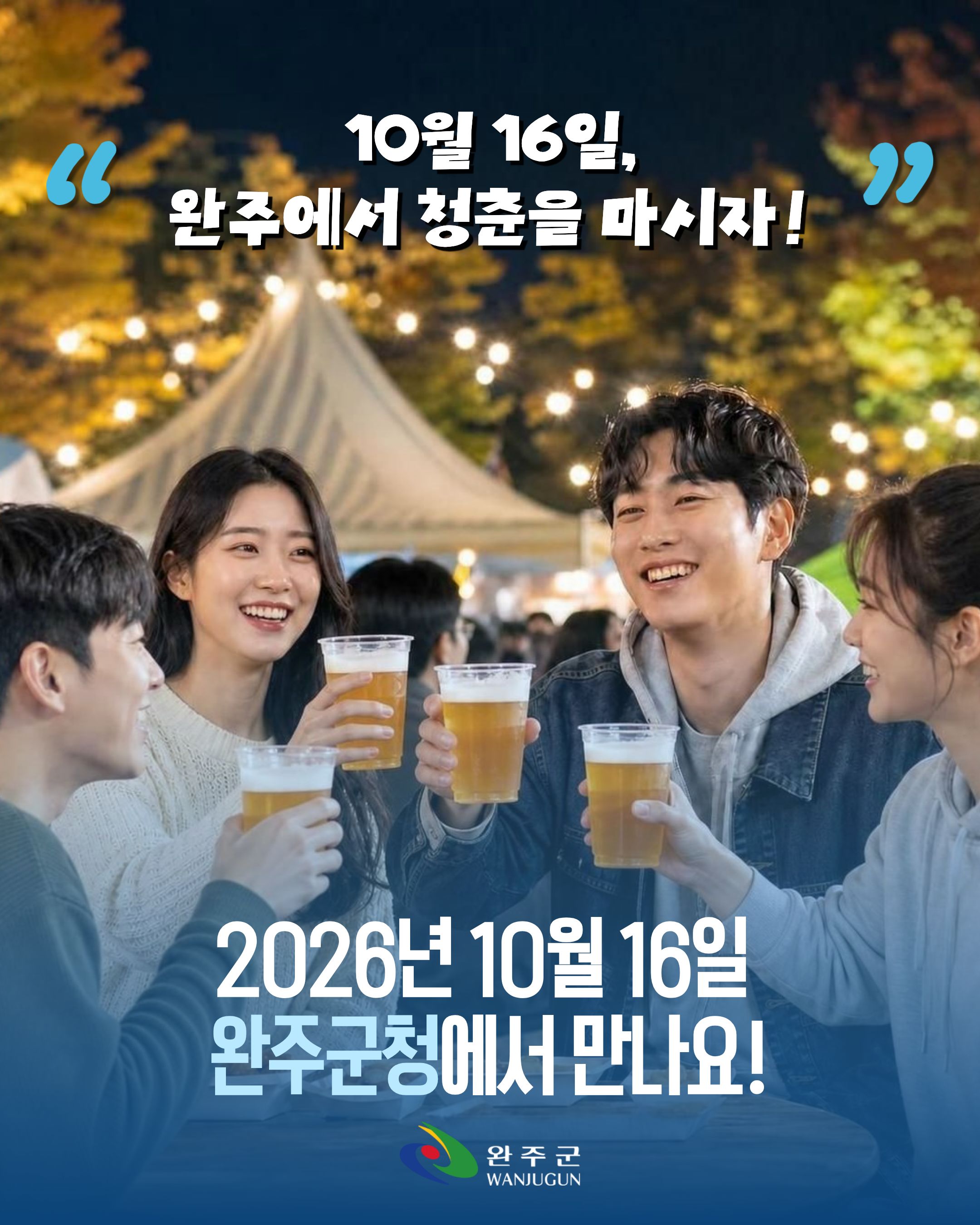 완주청년 맥주축제