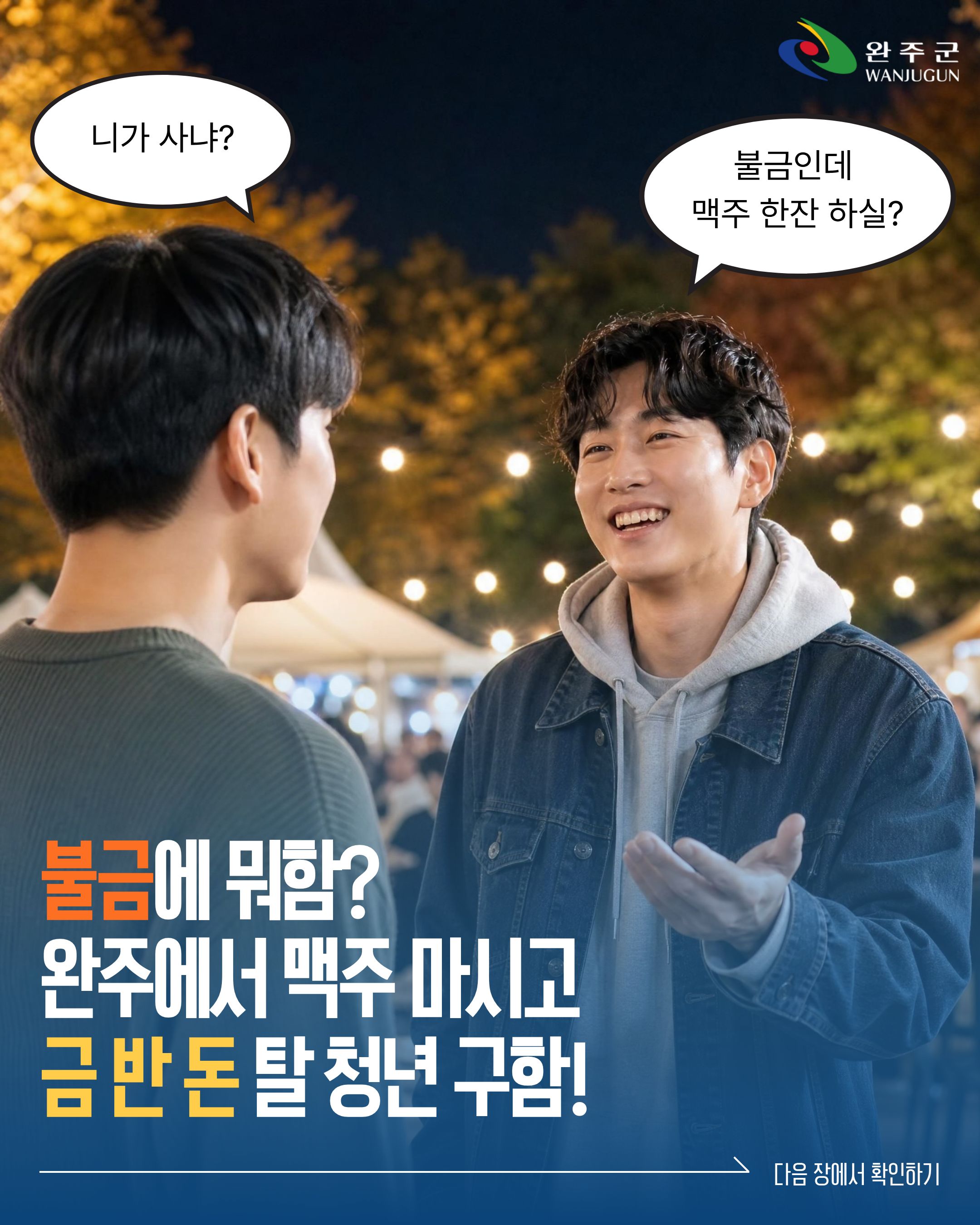 완주청년 맥주축제