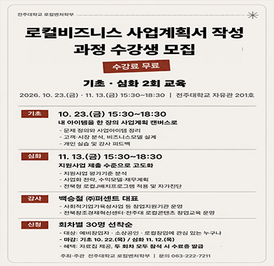 「로컬비즈니스 사업계획서 작성 과정(기초·심화)」 교육생 모집