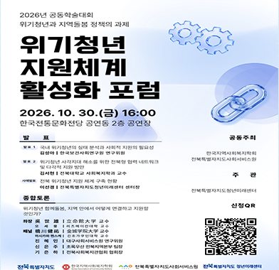함께 지키는 청년의 미래, 위기청년 전북형 지원체계 활성화 포럼 참여모집