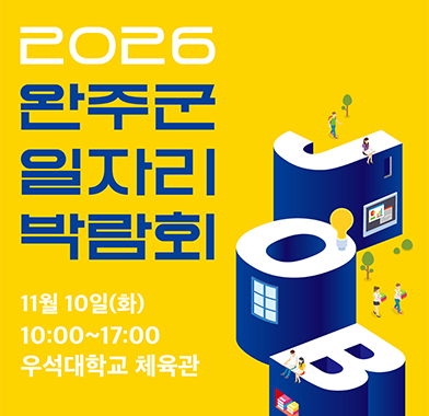 2026 완주군 일자리박람회